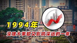 【九边】1994年，没啥大事却又影响深远的一年