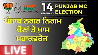 LIVE Coverage Punjab MC Election: Local Body Election Punjab | ਪੰਜਾਬ ਨਗਰ ਨਿਗਮ ਚੋਣਾਂ |Garv Left Right