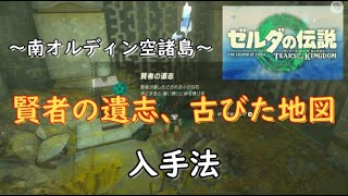 南オルディン空諸島の賢者の遺志と古びた地図の入手法【ティアキン攻略】