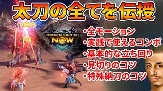 【太刀の全てを伝授】これ一本でモンハンNOWの太刀がマスター出来ます！知らんけど！【モンスターハンターなう】