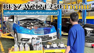 BENZ W212 E250🇩🇪เปลี่ยนยางแท่นเครื่องและเกียร์ พร้อมของเหลว