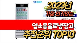 2023년 8월 인기최고 업소용음료냉장고 평점 후기 추천순위 TOP10