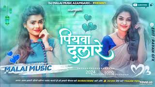 Piyawa Dulare || पियवा दुलारे #Dj Song || Bhojpuri Hard Punch Bass Mix Malai Music Azamgarh