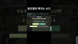 발로할떄 빡치는 순간#발로란트