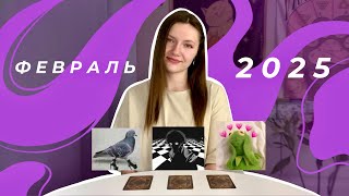 Февраль 2025🌬️. События ближайшего будущего и послание оракула