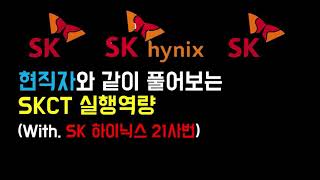 SKCT 실행역량 문제 풀이 (With SK하이닉스 21사번)