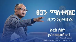 ፀጋ አታባክኑ #ክፍል_ሶስት ፀጋን ማስተዳደር ዶ/ር ማሙሻ ፈንታ Dr Mamusha Fanta /YHBC Tube/