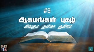 #03 ஆகமங்கள் புகழ் வேதா, நமோ நமோ! | Kristhava Keerthanaihal