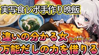 【実写】晩ご飯作った！違いの分かる女を目指して、手料理スキルを上げる！【 🔴時雨ミト/やすまるだし】