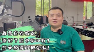 彩票店老板说修好了能中500万？那必须得加把劲啦！