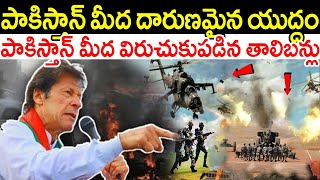 మరోసారి పాకిస్తాన్ పై మొదలైన భయంకర యుద్ధం.! పాకిస్తాన్ పై విరుచుకుపడుతున్న తాలిబన్లు || New Updates