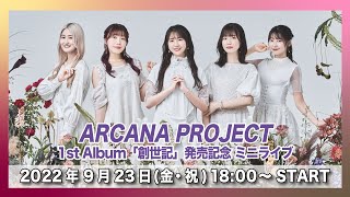 ARCANA PROJECT 1st Album『創世記』発売記念ミニライブ＠タワーレコード渋谷