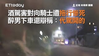 酒駕害對向騎士遭拖行慘死　醉男下車還辯稱：代駕開的