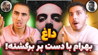 DAAGH BAHRAM REACTION | ری اکشن داغ بهرام 🔥 بهرام با دست پر