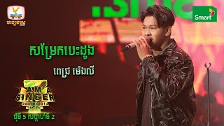 សម្រែកបេះដូង - ពេជ្រ ម៉េងលី | Round 5 Week 2 - I Am a Singer Cambodia 2022