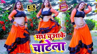 #VIDEO_SONG_2020 - मध चुवा के चाटेला || Sandeep Tiwari, Anshita || Madh Chuwa Ke Chatela