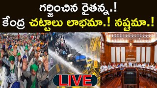 🔴LIVE: దద్దరిల్లిన ఢిల్లీ.. భారత్ బంద్ విజయవంతం | Special Discussion on Bharat Bandh | Aadhan Telugu