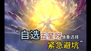 崩坏星穹铁道常驻池自选五星你真的想要了吗？看后再选吧！