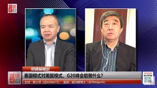 明镜编辑部 | 顾为群 陈小平：秦国模式对美国模式，G20峰会能做什么？（20181121 第344期）