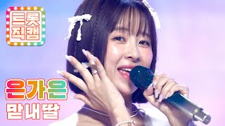 [트롯직캠 4K] 은가은의 '맏내딸' ♬ l 트롯챔피언 l EP.27