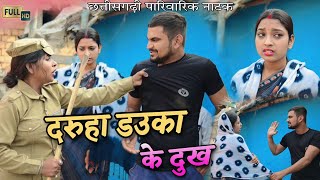 दरूहा डऊका के दुख छत्तीसगढ़ी पारिवारिक नाटक || cg comedy video || moni gullu& dholdhol cg comedy