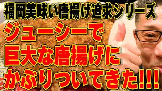 福岡の美味い唐揚げを追及するのだ!!!巨大唐揚げにガブリ!!!絶対ハズさない福岡飯店