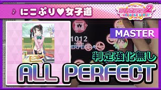 【スクフェス2】にこぷり♡女子道 [MASTER] ALL PERFECT（判定強化なし）手元