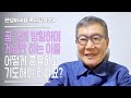 [안녕하세요 목사님 #208] 꿈 없이 방황하며 게임만 하는 아들 어떻게 훈육하고 기도해야 하나요?