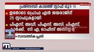 സാമ്പത്തിക പ്രതിസന്ധിക്കിടെ സർക്കാരിന്റെ സ്റ്റാഫ് നിയമന ധൂർത്ത്| Mathrubhumi News