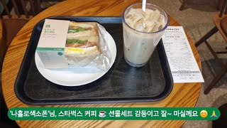 '나홀로색소폰'님, 스타벅스 커피 ☕️ 선물세트 감동이고 잘~ 마실께요 😊 🙏 [ 대전 '사우쌤'의 '맛집\u0026멋집리뷰' 제113회 ] 대사우TV