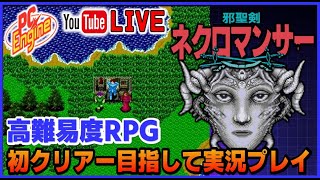 YouTubeライブ PCエンジン 邪聖剣ネクロマンサー 初クリアー目指して実況プレイ #1【PCE】