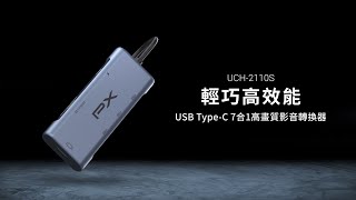 USB TYPE C 7合1高畫質影音轉換器 UCH-2110S  #4K #PD  #筆電充電