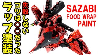 【ガンプラ全塗装】RGサザビーラップ塗装+キャンディ塗装