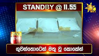 පැත්ත ගියත් ඇත්ත කියන ශ්‍රී ලංකාවේ අංක එකේ ප්‍රවෘත්ති විකාශය - අද 11.55ට - Hiru News