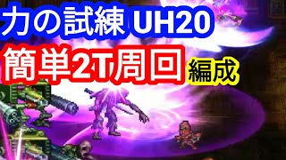 【ロマサガRS】力の試練 UH２０ 簡単２ターン周回の編成【ロマンシングサガリユニバース】