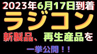 【ラジコン入荷情報】(2023.6.17到着)