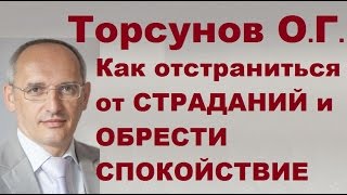 ЗНАНИЯ от О.Г. Торсунова. Как ОТСТРАНИТЬСЯ от СТРАДАНИЙ и ОБРЕСТИ СПОКОЙСТВИЕ?