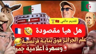 🤣شاهد اسعد الشرعي يتحدث على وضع علم الجزائر🇩🇿 فوق مبنى فرنسي 😂🇨🇵 المؤامرة و الكولسة هل هيا مقصودة😂🤣