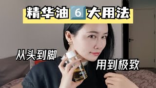 以油养肤已成为护肤主流，精华油的这6大用法学以致用，深深受益