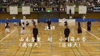 第３６回全日本女子学生剣道優勝大会　決勝戦　次鋒戦　山本杏里（鹿体大）対　小川萌々香（日体大）