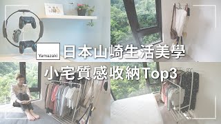 【真奈特每天都在瞎忙推薦】小宅質感收納必備Top3！雙桿掛衣架/工業風衣帽架/遊戲手把架