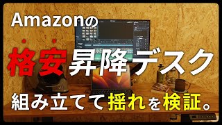 【Amazon】格安の昇降デスクを購入したので揺れの検証してみた。CubiCubi というメーカーで何と読むかわかりませんw 在宅ワークの時に使ってみます。