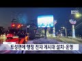 행정 정보 환하고 밝게... 고성군 토성면에 행정 전자 게시대 설치·운영 20250218