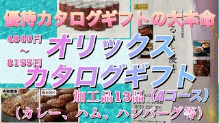 ハンバーグ2kg、1つ800円のカレーなど、質でも量でも選べるオリックスの株主優待カタログギフト。昨日の動画の肉と今日の加工品ランキングを見ると、優待選定の基準も見えてきました。