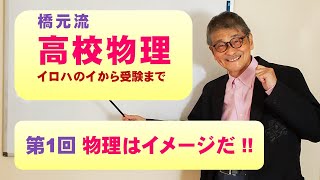 新シリーズ【橋元流 高校物理　イロハのイから受験まで】第１回 物理はイメージだ!!