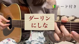 【弾き語り】ギター弾き語り ダーリン にしな cover コード付