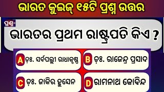 Odia General Knowledge | India Gk| Who was the First President of India| 1st Prime minister of India