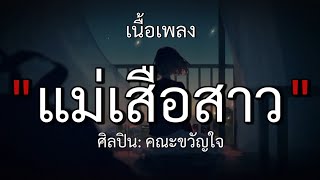 แม่เสือสาว - คณะขวัญใจ (เนื้อเพลง)