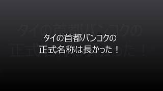 面白い雑学「バンコクの正式名称」