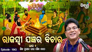 HARI BANSHA PURANA - EP -1043 | ରାଜସ୍ଵୀ ଯଜ୍ଞର ବିଚାର  - ୨  | Siba Nana(Shiba Prasad Dash) | S. Utsav